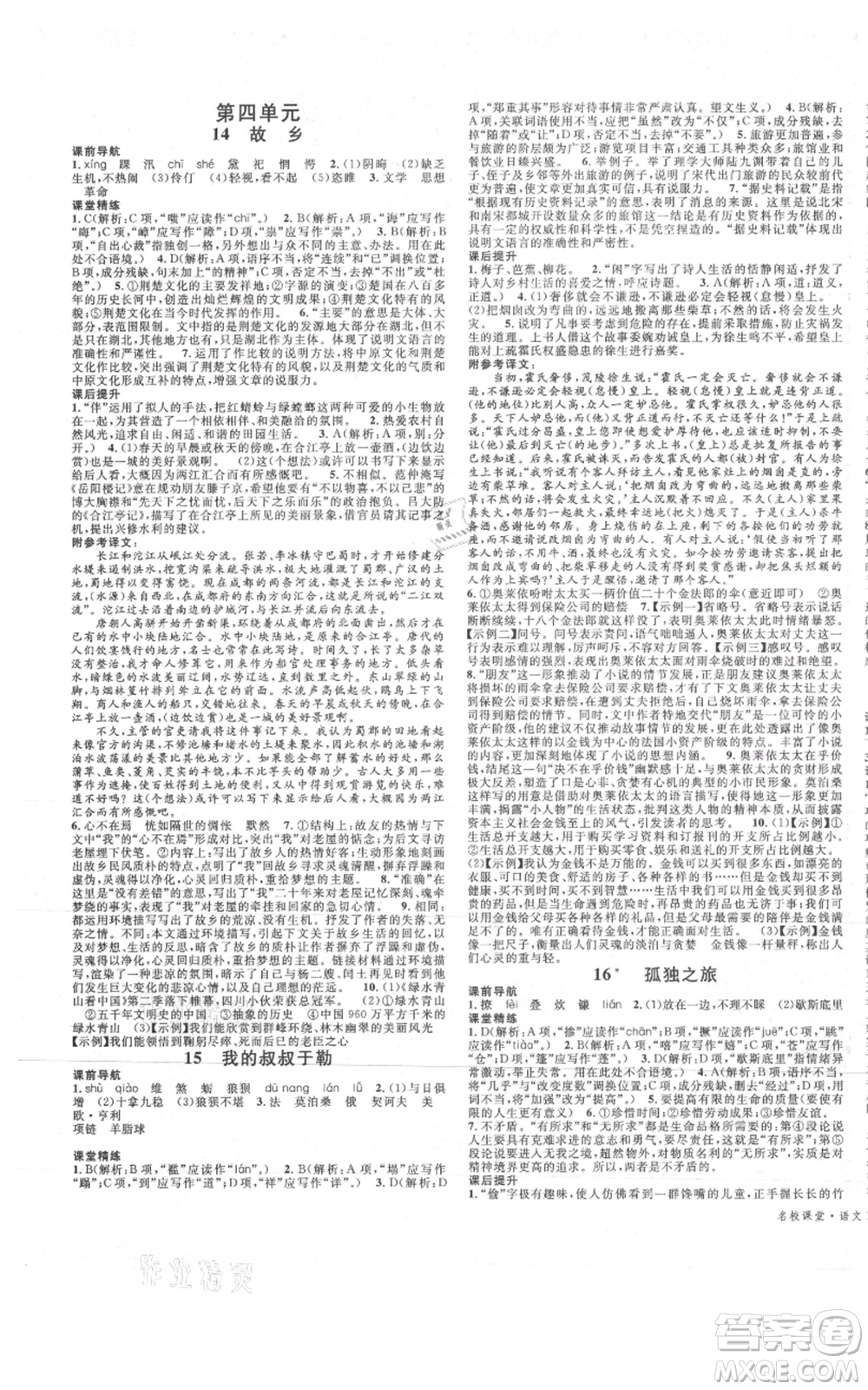 安徽師范大學(xué)出版社2021名校課堂九年級(jí)上冊(cè)語文人教版晨讀手冊(cè)四川專版參考答案