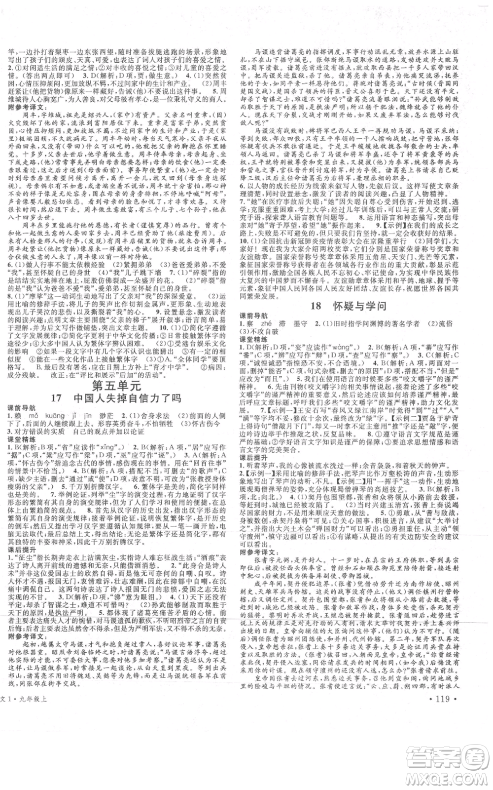 安徽師范大學(xué)出版社2021名校課堂九年級(jí)上冊(cè)語文人教版晨讀手冊(cè)四川專版參考答案