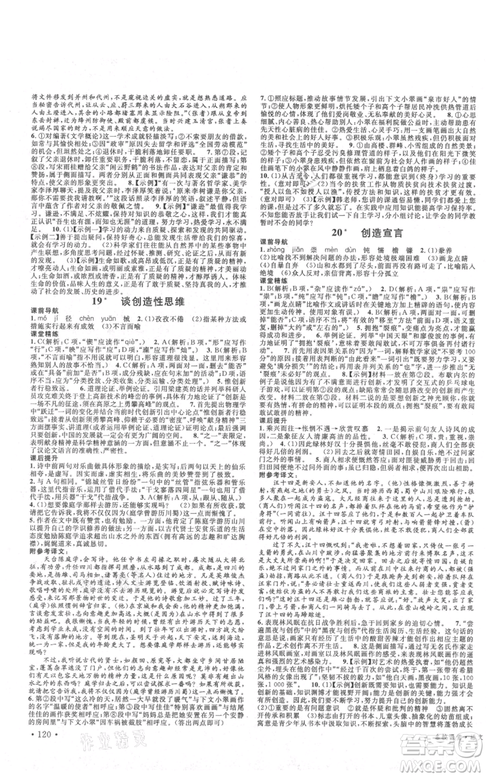 安徽師范大學(xué)出版社2021名校課堂九年級(jí)上冊(cè)語文人教版晨讀手冊(cè)四川專版參考答案
