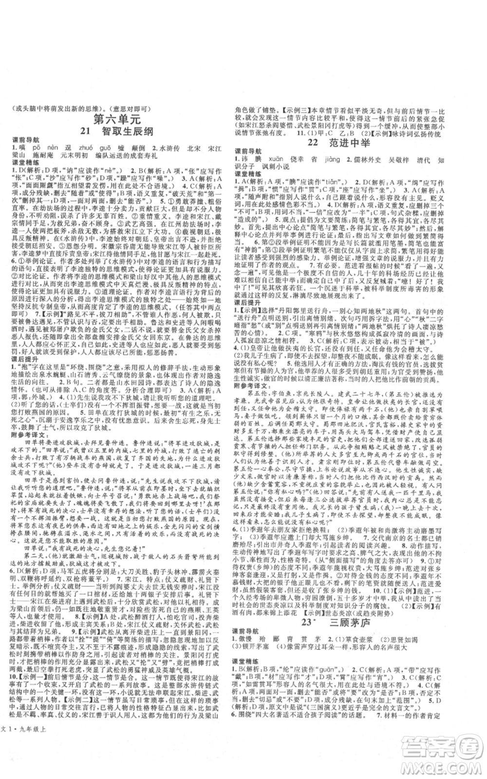 安徽師范大學(xué)出版社2021名校課堂九年級(jí)上冊(cè)語文人教版晨讀手冊(cè)四川專版參考答案