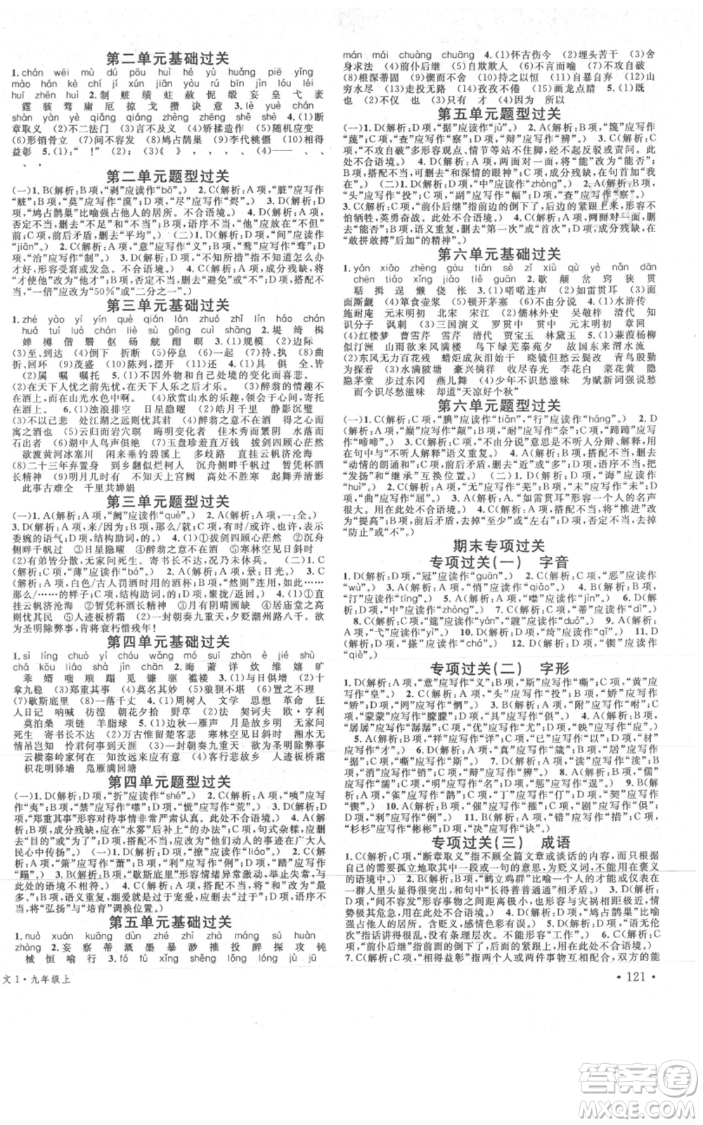 安徽師范大學(xué)出版社2021名校課堂九年級(jí)上冊(cè)語文人教版晨讀手冊(cè)四川專版參考答案