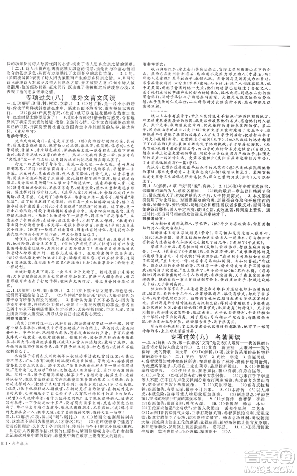 安徽師范大學(xué)出版社2021名校課堂九年級(jí)上冊(cè)語文人教版晨讀手冊(cè)四川專版參考答案
