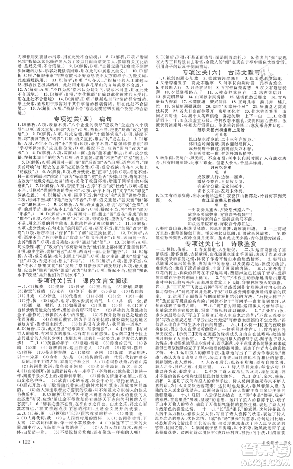 安徽師范大學(xué)出版社2021名校課堂九年級(jí)上冊(cè)語文人教版晨讀手冊(cè)四川專版參考答案