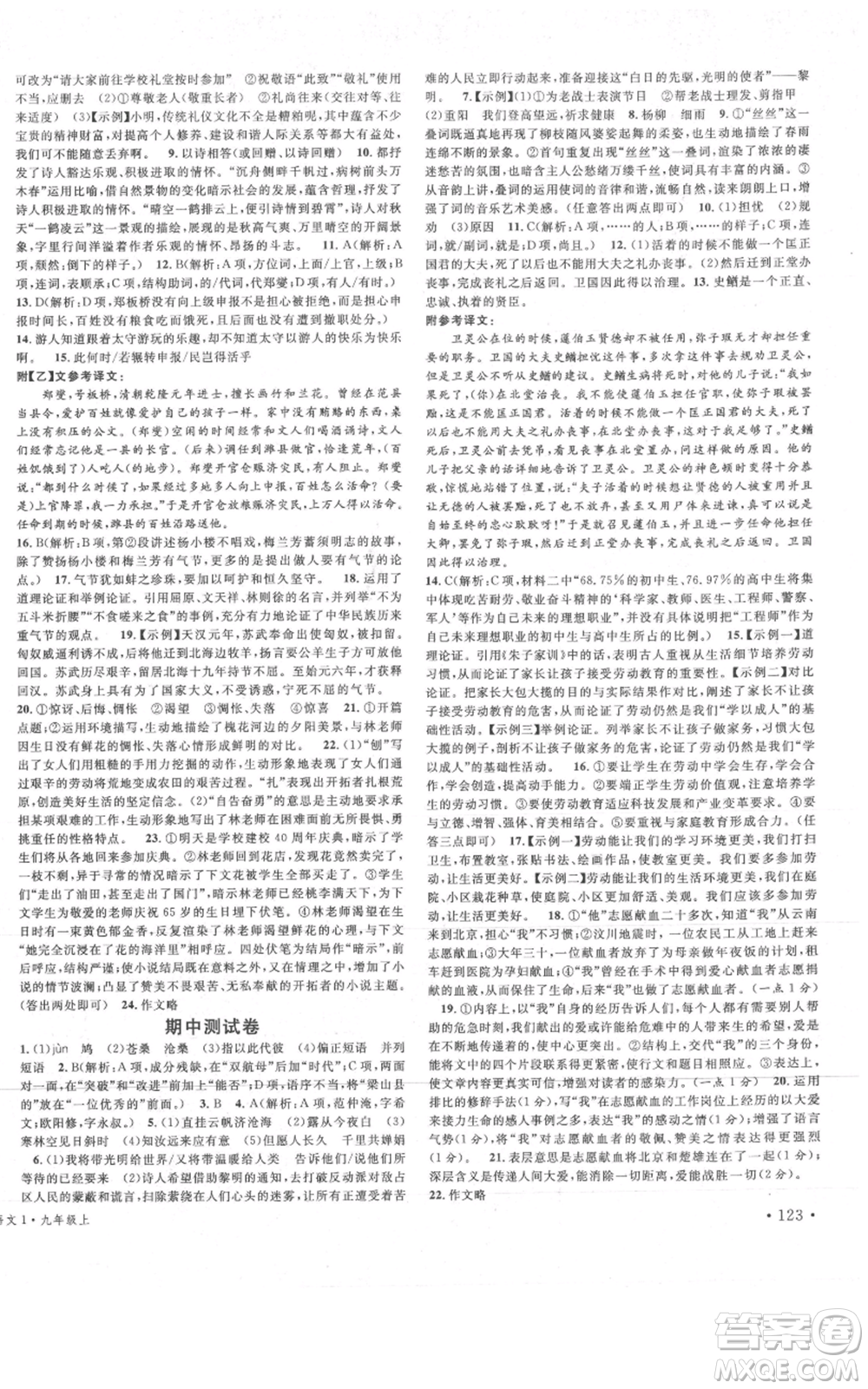 安徽師范大學(xué)出版社2021名校課堂九年級(jí)上冊(cè)語文人教版晨讀手冊(cè)四川專版參考答案