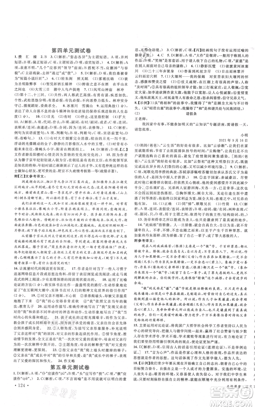 安徽師范大學(xué)出版社2021名校課堂九年級(jí)上冊(cè)語文人教版晨讀手冊(cè)四川專版參考答案