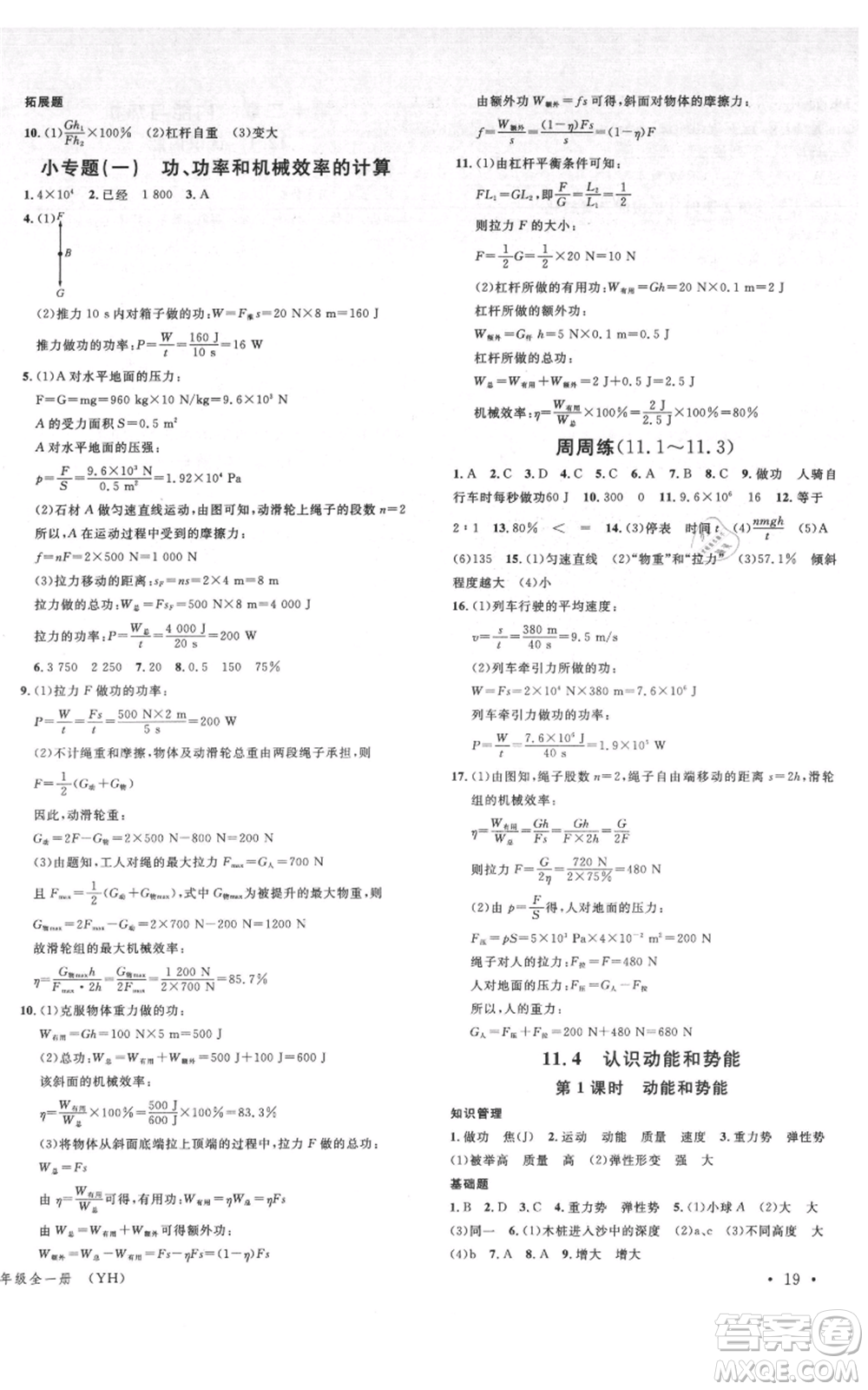 開(kāi)明出版社2021名校課堂九年級(jí)物理粵滬版參考答案