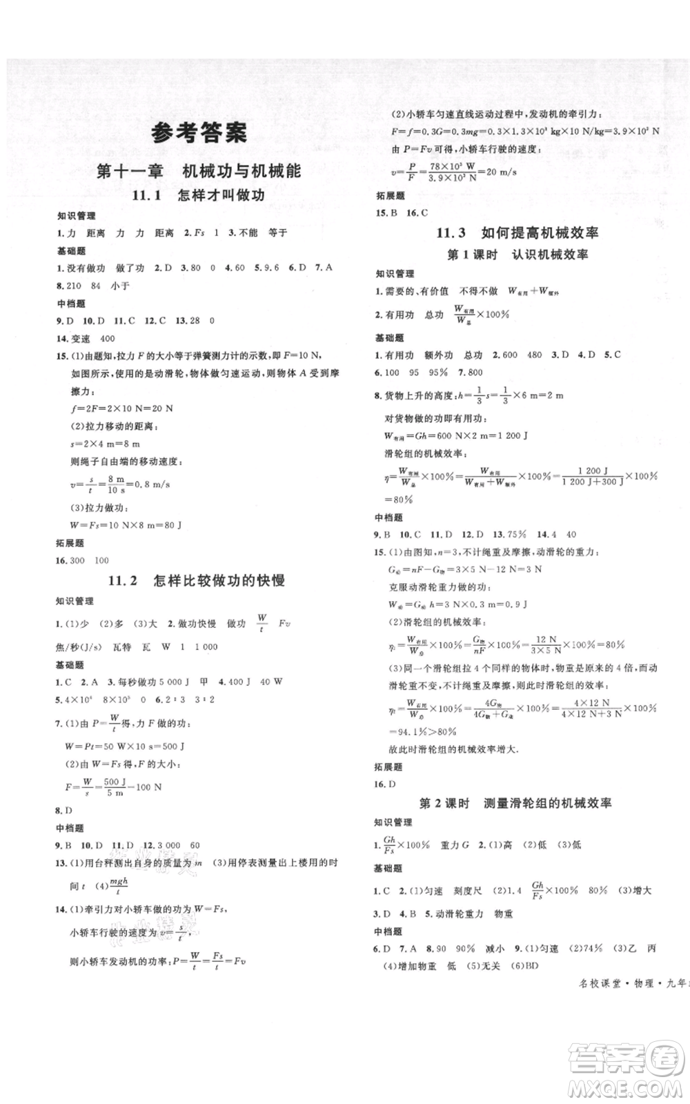 開(kāi)明出版社2021名校課堂九年級(jí)物理粵滬版參考答案