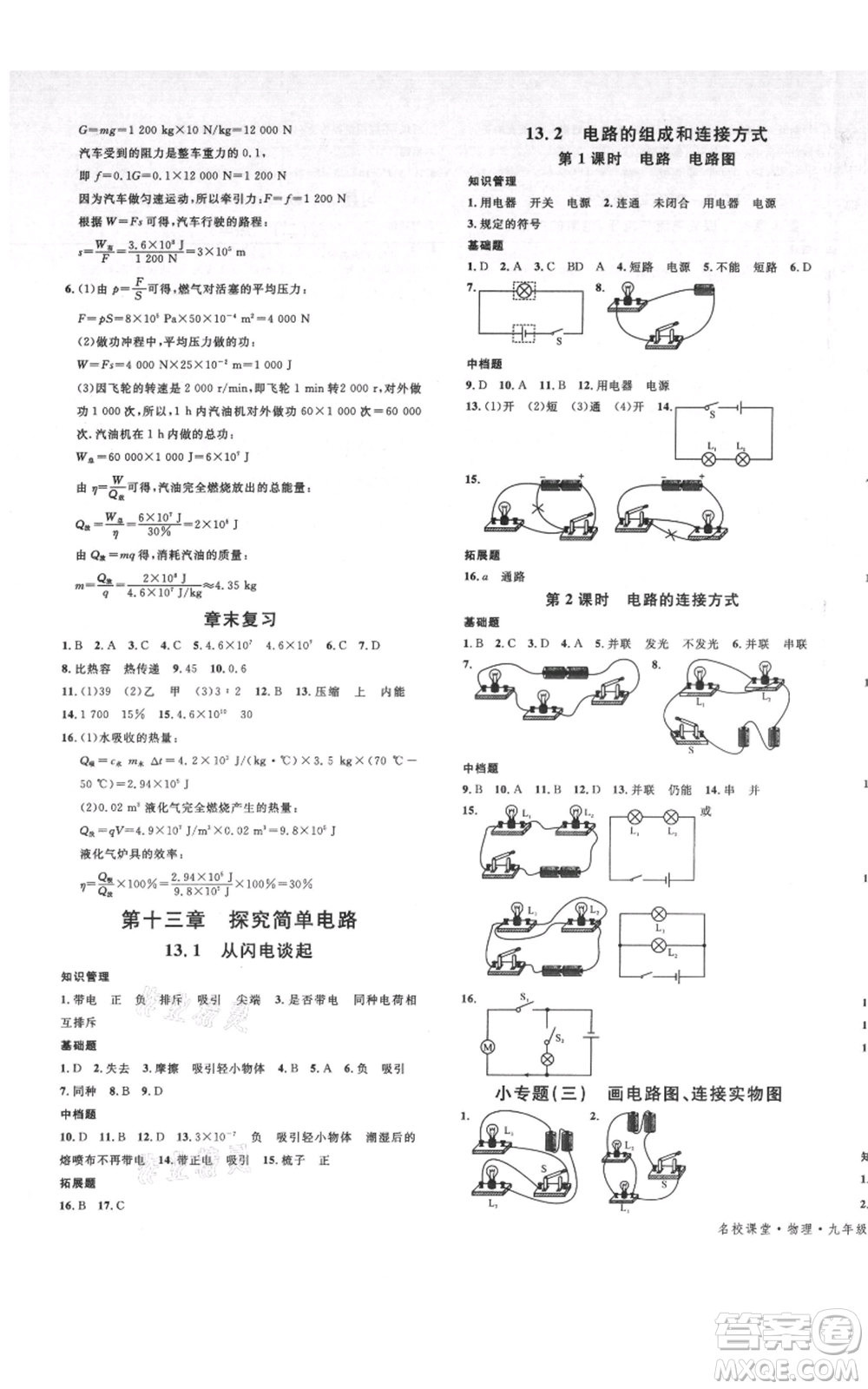 開(kāi)明出版社2021名校課堂九年級(jí)物理粵滬版參考答案