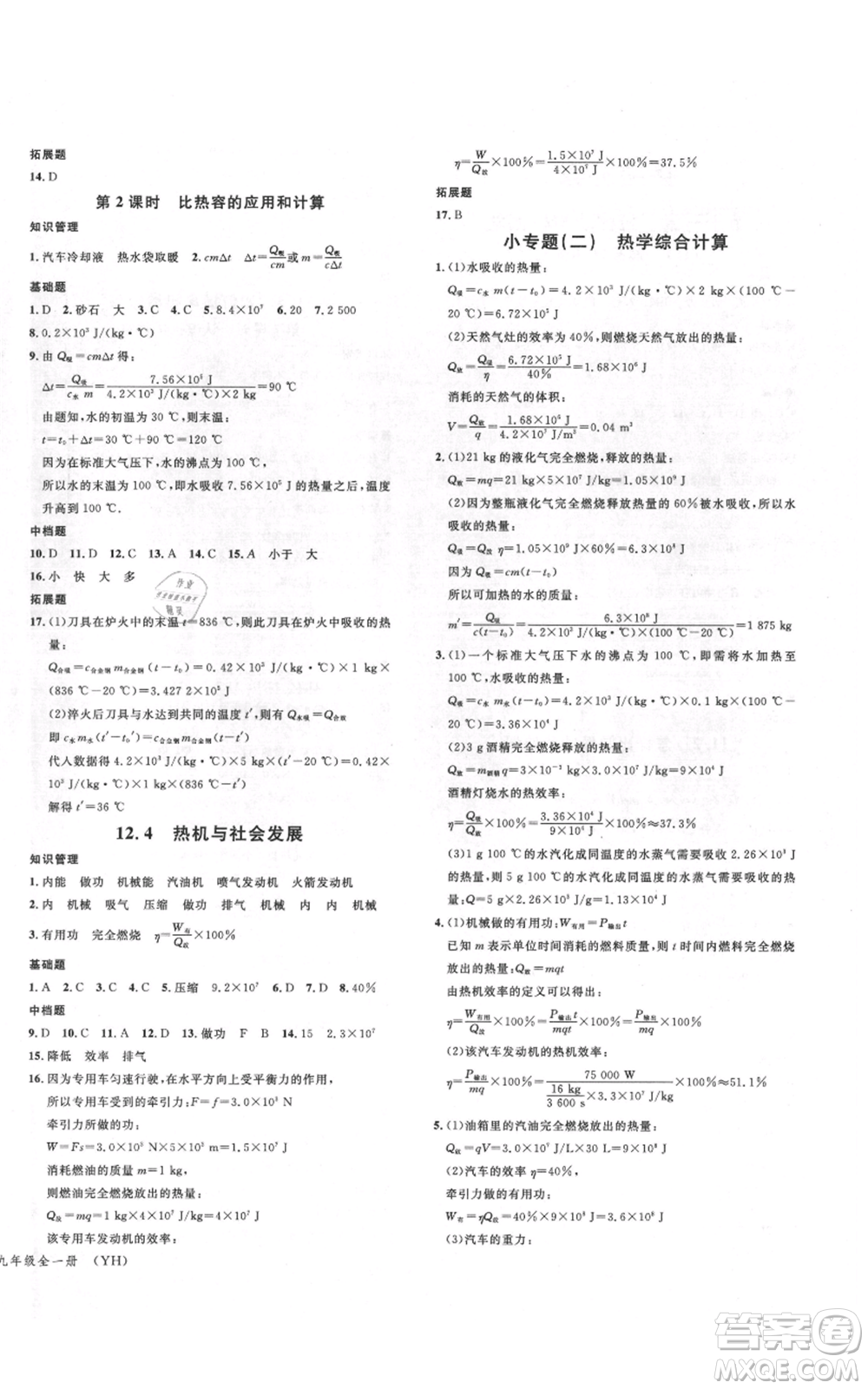 開(kāi)明出版社2021名校課堂九年級(jí)物理粵滬版參考答案