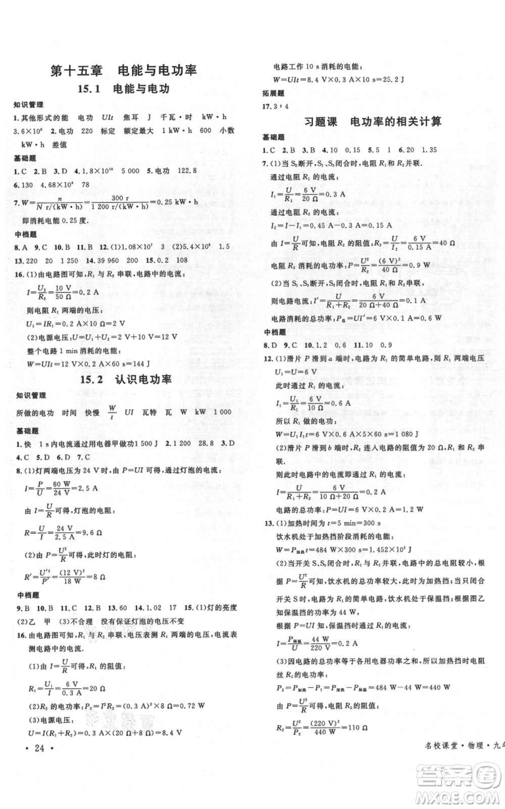 開(kāi)明出版社2021名校課堂九年級(jí)物理粵滬版參考答案