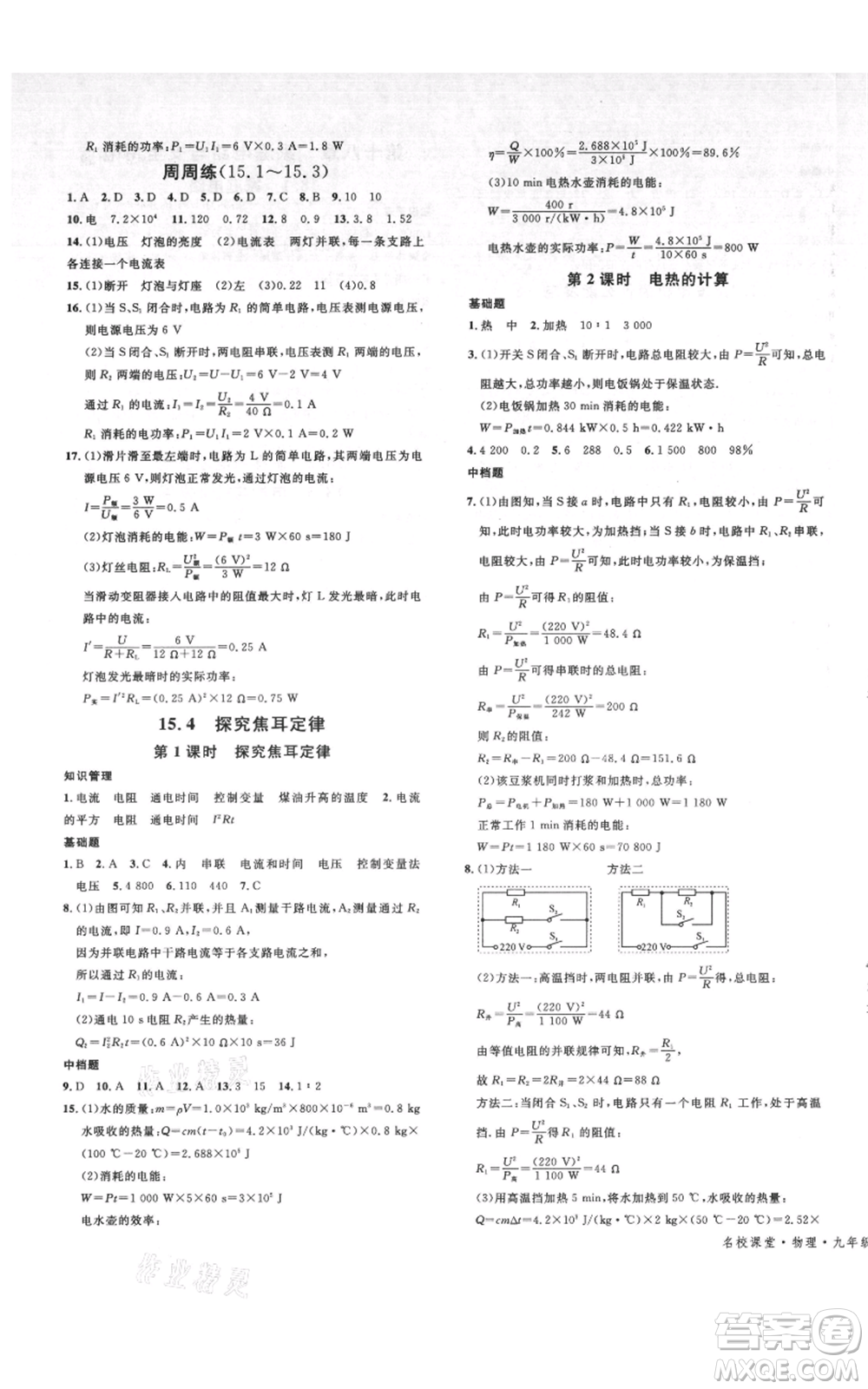 開(kāi)明出版社2021名校課堂九年級(jí)物理粵滬版參考答案