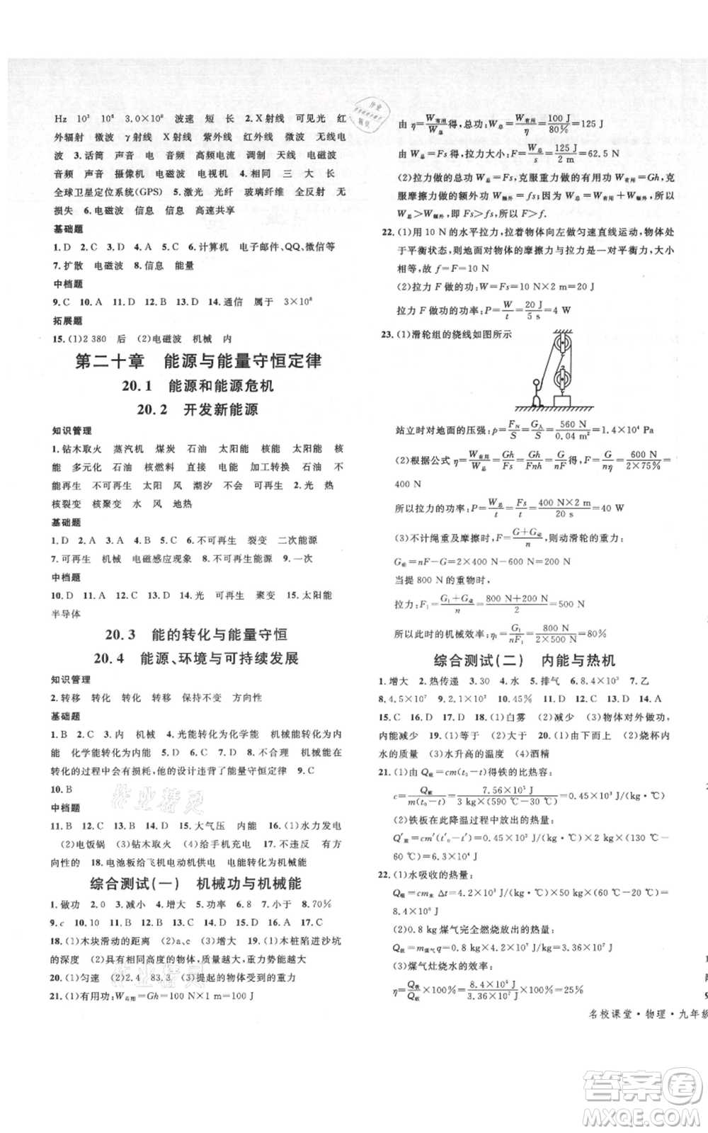 開(kāi)明出版社2021名校課堂九年級(jí)物理粵滬版參考答案