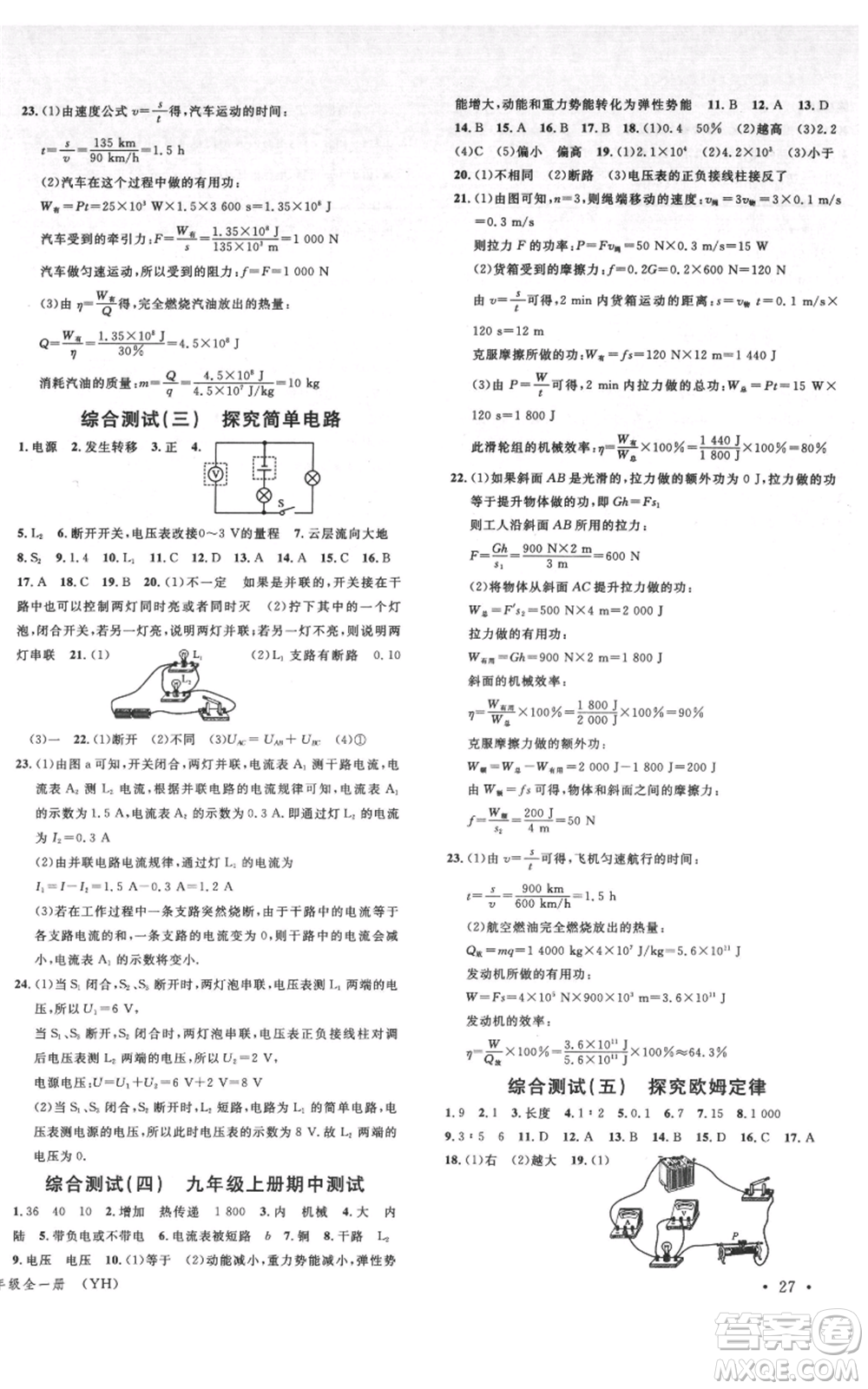 開(kāi)明出版社2021名校課堂九年級(jí)物理粵滬版參考答案