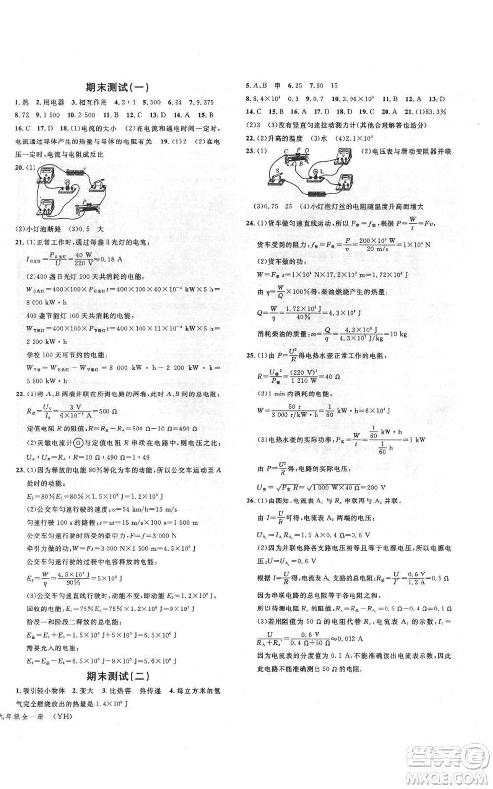 開(kāi)明出版社2021名校課堂九年級(jí)物理粵滬版參考答案