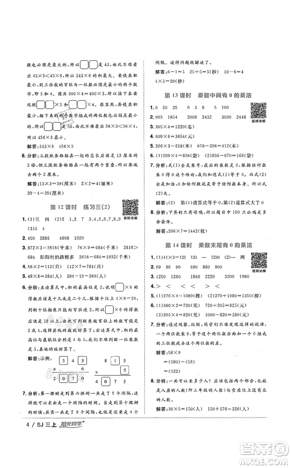 江西教育出版社2021陽光同學(xué)課時(shí)優(yōu)化作業(yè)三年級(jí)數(shù)學(xué)上冊(cè)SJ蘇教版淮宿連專版答案