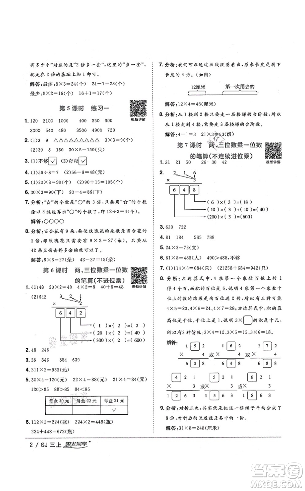 江西教育出版社2021陽光同學(xué)課時(shí)優(yōu)化作業(yè)三年級(jí)數(shù)學(xué)上冊(cè)SJ蘇教版淮宿連專版答案
