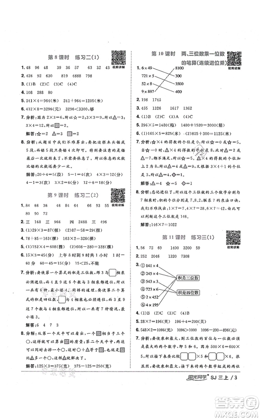 江西教育出版社2021陽光同學(xué)課時(shí)優(yōu)化作業(yè)三年級(jí)數(shù)學(xué)上冊(cè)SJ蘇教版淮宿連專版答案
