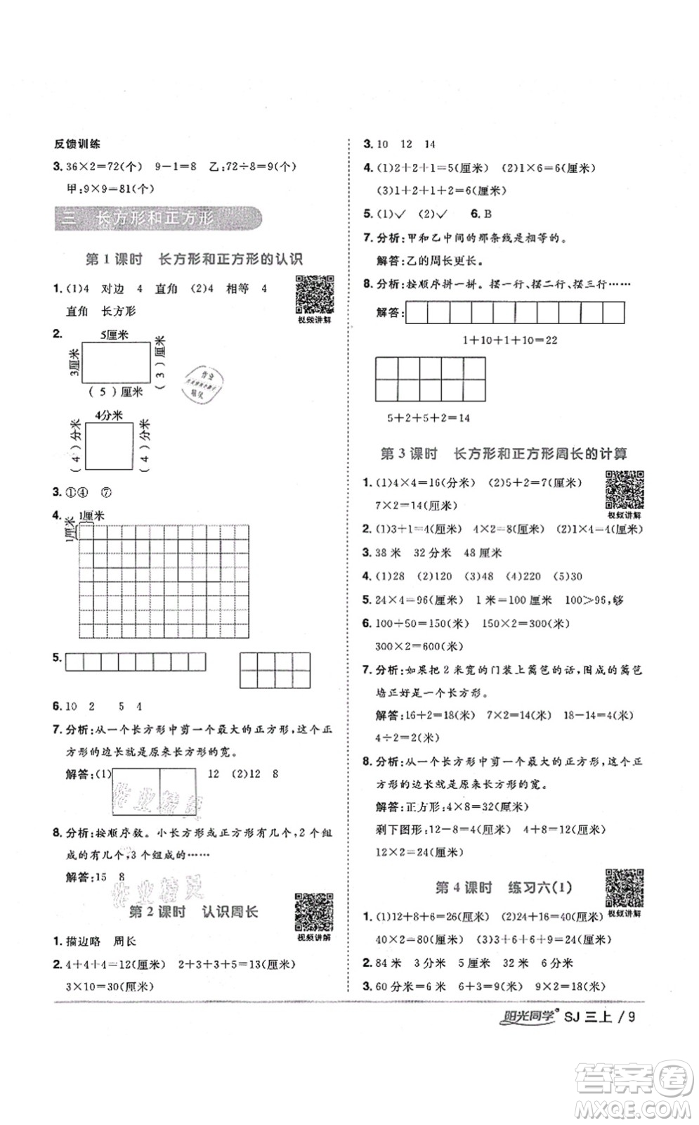 江西教育出版社2021陽光同學(xué)課時(shí)優(yōu)化作業(yè)三年級(jí)數(shù)學(xué)上冊(cè)SJ蘇教版淮宿連專版答案
