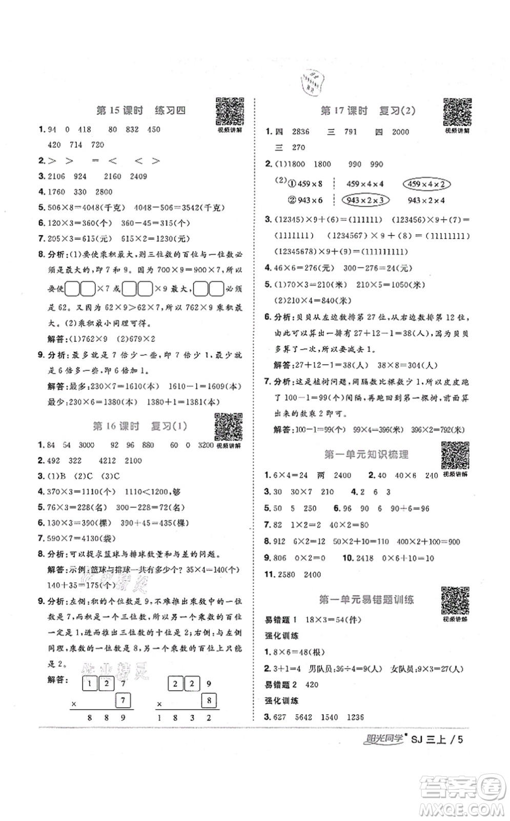 江西教育出版社2021陽光同學(xué)課時(shí)優(yōu)化作業(yè)三年級(jí)數(shù)學(xué)上冊(cè)SJ蘇教版淮宿連專版答案