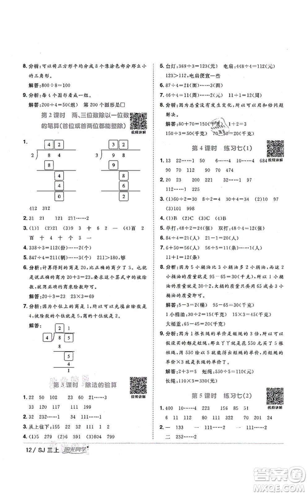江西教育出版社2021陽光同學(xué)課時(shí)優(yōu)化作業(yè)三年級(jí)數(shù)學(xué)上冊(cè)SJ蘇教版淮宿連專版答案