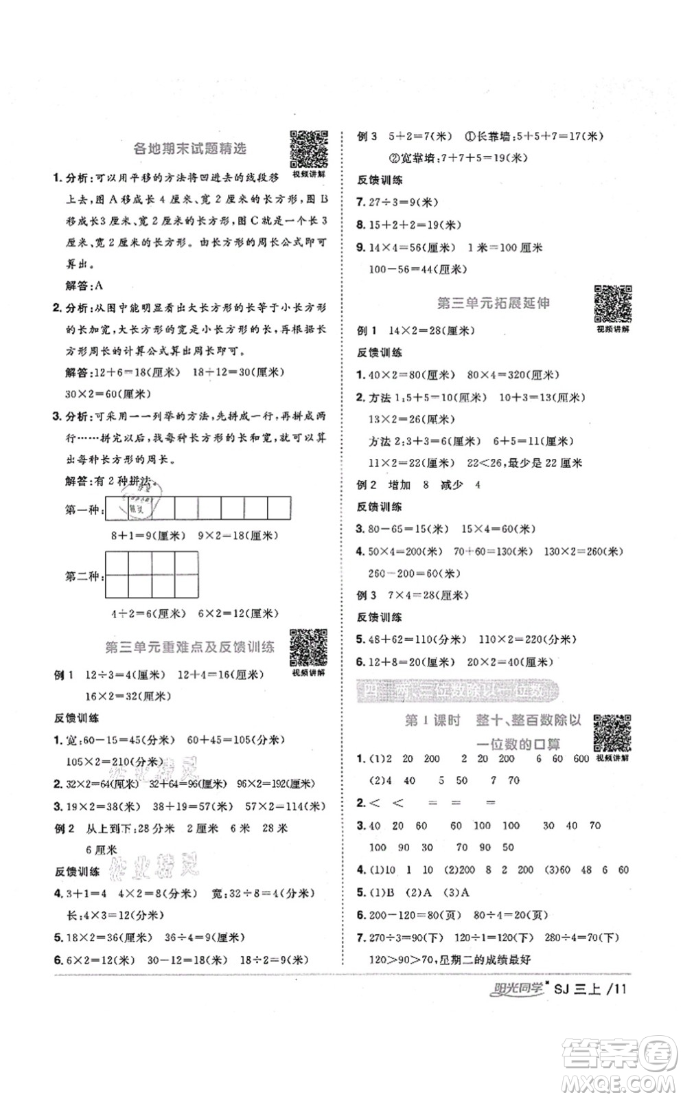 江西教育出版社2021陽光同學(xué)課時(shí)優(yōu)化作業(yè)三年級(jí)數(shù)學(xué)上冊(cè)SJ蘇教版淮宿連專版答案