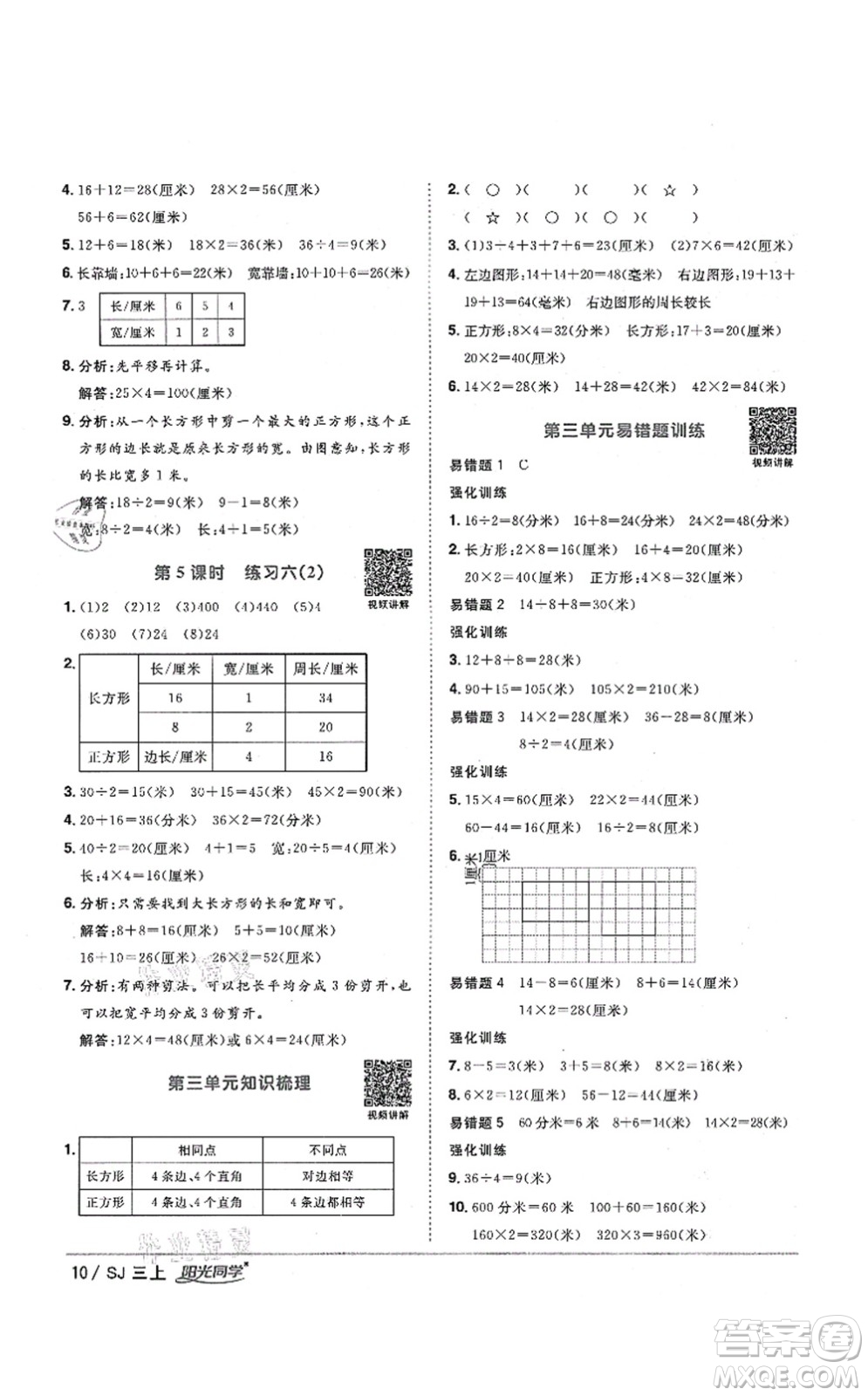 江西教育出版社2021陽光同學(xué)課時(shí)優(yōu)化作業(yè)三年級(jí)數(shù)學(xué)上冊(cè)SJ蘇教版淮宿連專版答案