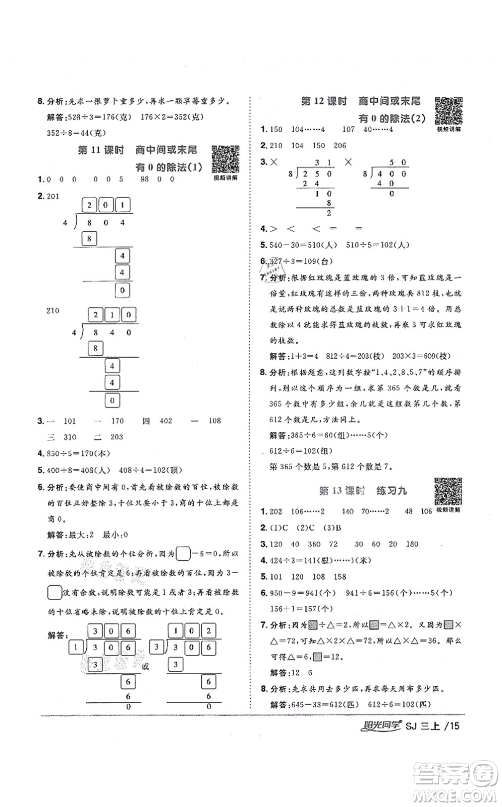 江西教育出版社2021陽光同學(xué)課時(shí)優(yōu)化作業(yè)三年級(jí)數(shù)學(xué)上冊(cè)SJ蘇教版淮宿連專版答案