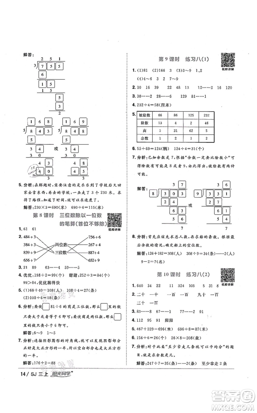 江西教育出版社2021陽光同學(xué)課時(shí)優(yōu)化作業(yè)三年級(jí)數(shù)學(xué)上冊(cè)SJ蘇教版淮宿連專版答案