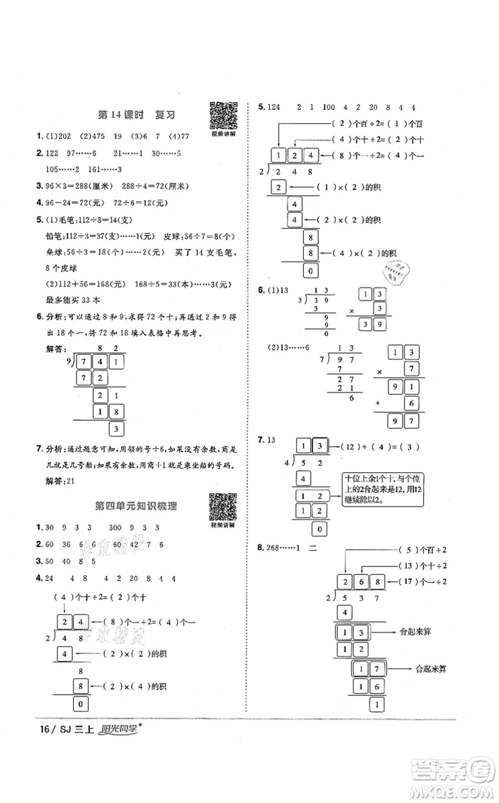 江西教育出版社2021陽光同學(xué)課時(shí)優(yōu)化作業(yè)三年級(jí)數(shù)學(xué)上冊(cè)SJ蘇教版淮宿連專版答案