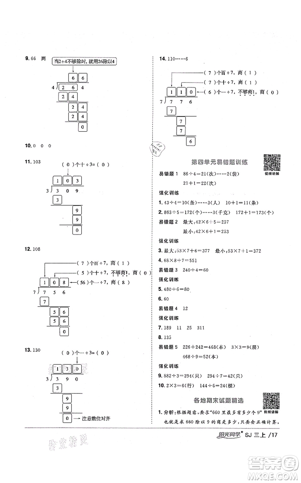 江西教育出版社2021陽光同學(xué)課時(shí)優(yōu)化作業(yè)三年級(jí)數(shù)學(xué)上冊(cè)SJ蘇教版淮宿連專版答案