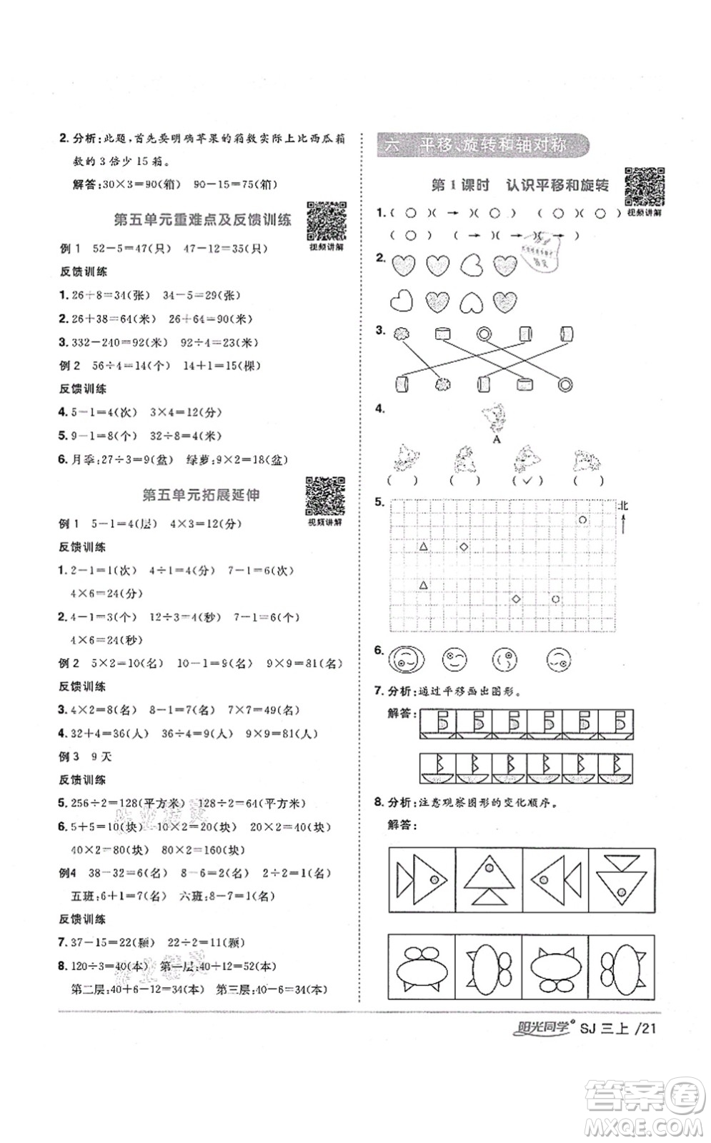 江西教育出版社2021陽光同學(xué)課時(shí)優(yōu)化作業(yè)三年級(jí)數(shù)學(xué)上冊(cè)SJ蘇教版淮宿連專版答案