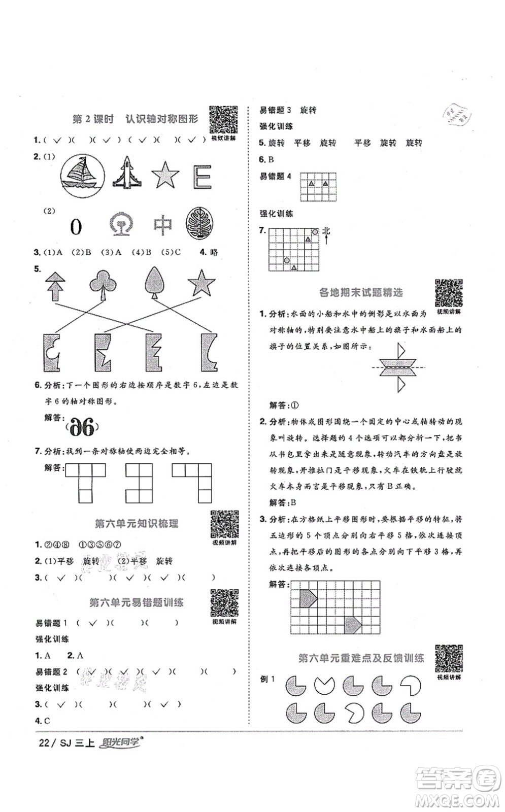 江西教育出版社2021陽光同學(xué)課時(shí)優(yōu)化作業(yè)三年級(jí)數(shù)學(xué)上冊(cè)SJ蘇教版淮宿連專版答案
