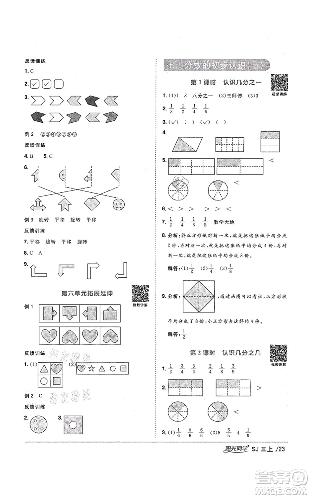 江西教育出版社2021陽光同學(xué)課時(shí)優(yōu)化作業(yè)三年級(jí)數(shù)學(xué)上冊(cè)SJ蘇教版淮宿連專版答案