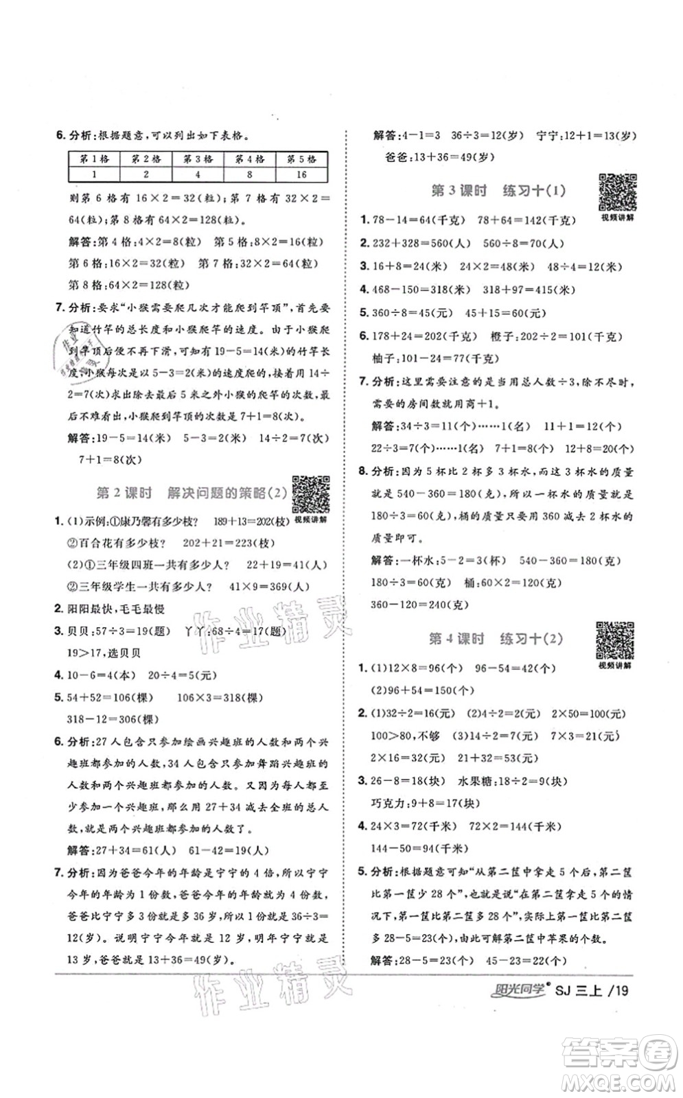 江西教育出版社2021陽光同學(xué)課時(shí)優(yōu)化作業(yè)三年級(jí)數(shù)學(xué)上冊(cè)SJ蘇教版淮宿連專版答案