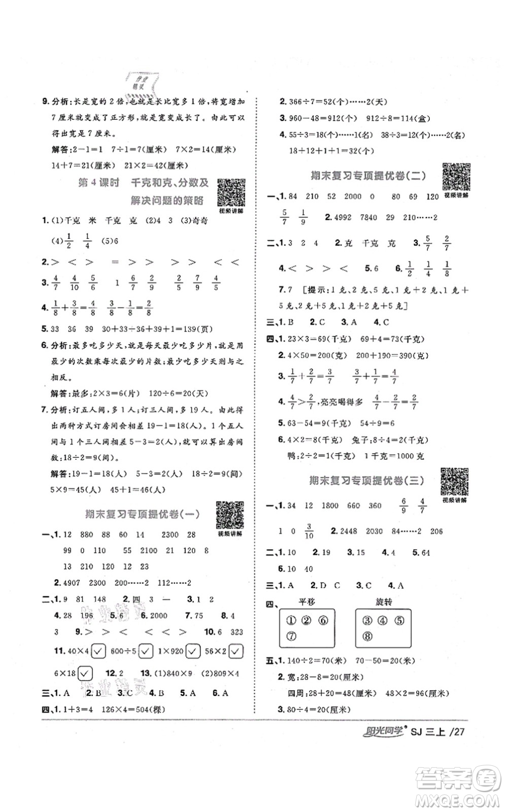 江西教育出版社2021陽光同學(xué)課時(shí)優(yōu)化作業(yè)三年級(jí)數(shù)學(xué)上冊(cè)SJ蘇教版淮宿連專版答案
