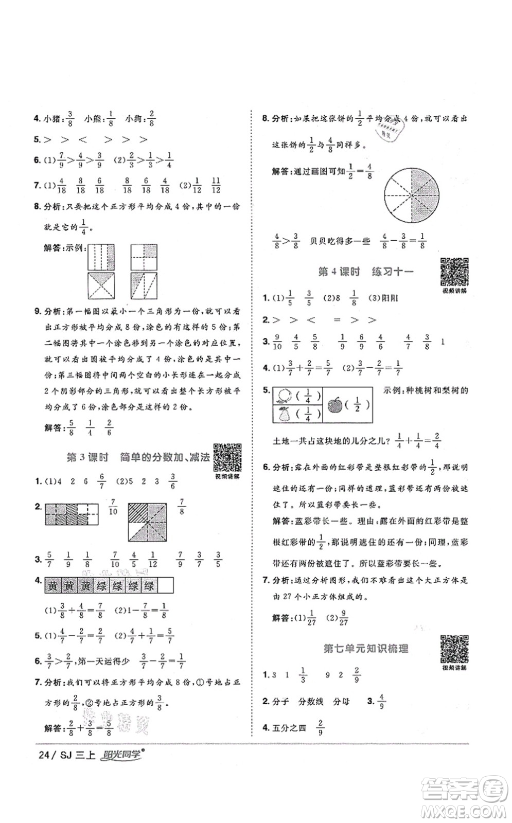 江西教育出版社2021陽光同學(xué)課時(shí)優(yōu)化作業(yè)三年級(jí)數(shù)學(xué)上冊(cè)SJ蘇教版淮宿連專版答案
