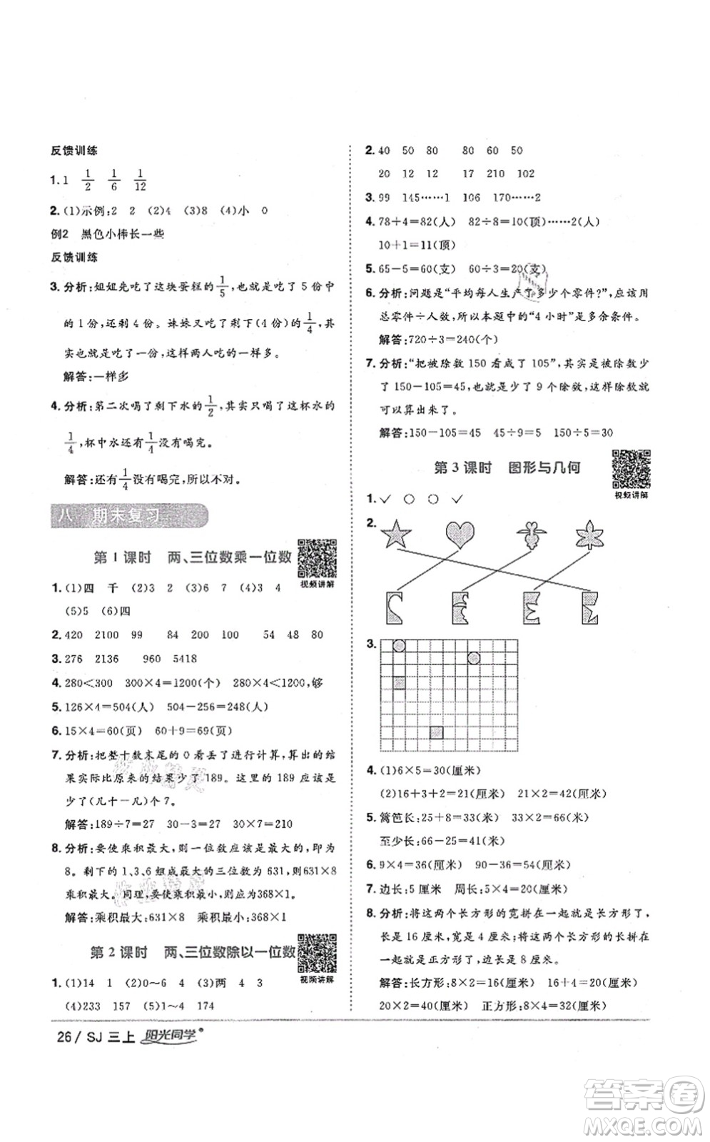 江西教育出版社2021陽光同學(xué)課時(shí)優(yōu)化作業(yè)三年級(jí)數(shù)學(xué)上冊(cè)SJ蘇教版淮宿連專版答案