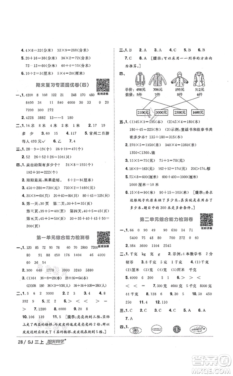 江西教育出版社2021陽光同學(xué)課時(shí)優(yōu)化作業(yè)三年級(jí)數(shù)學(xué)上冊(cè)SJ蘇教版淮宿連專版答案