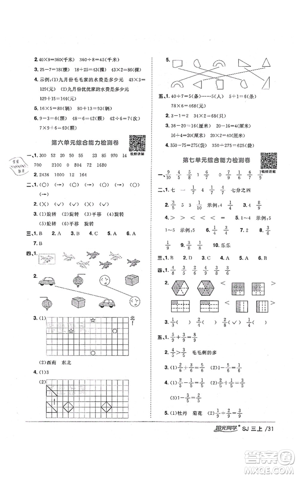 江西教育出版社2021陽光同學(xué)課時(shí)優(yōu)化作業(yè)三年級(jí)數(shù)學(xué)上冊(cè)SJ蘇教版淮宿連專版答案