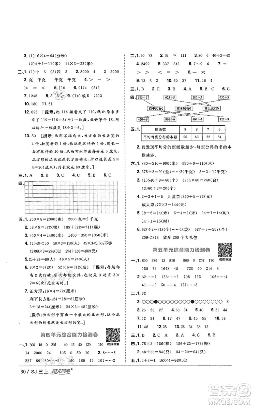 江西教育出版社2021陽光同學(xué)課時(shí)優(yōu)化作業(yè)三年級(jí)數(shù)學(xué)上冊(cè)SJ蘇教版淮宿連專版答案