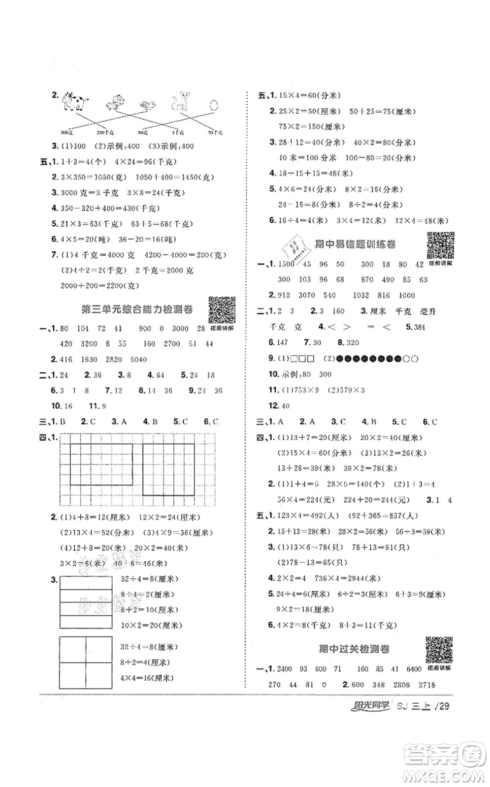 江西教育出版社2021陽光同學(xué)課時(shí)優(yōu)化作業(yè)三年級(jí)數(shù)學(xué)上冊(cè)SJ蘇教版淮宿連專版答案
