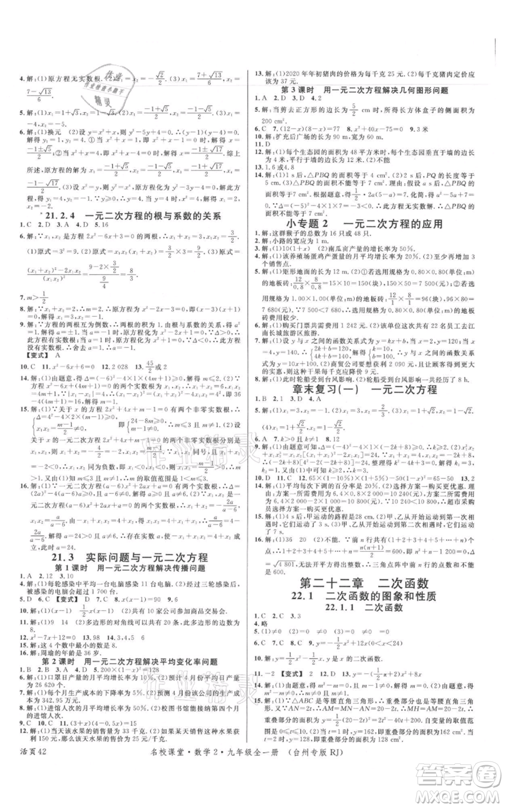 廣東經(jīng)濟出版社2021名校課堂九年級數(shù)學人教版臺州專版參考答案