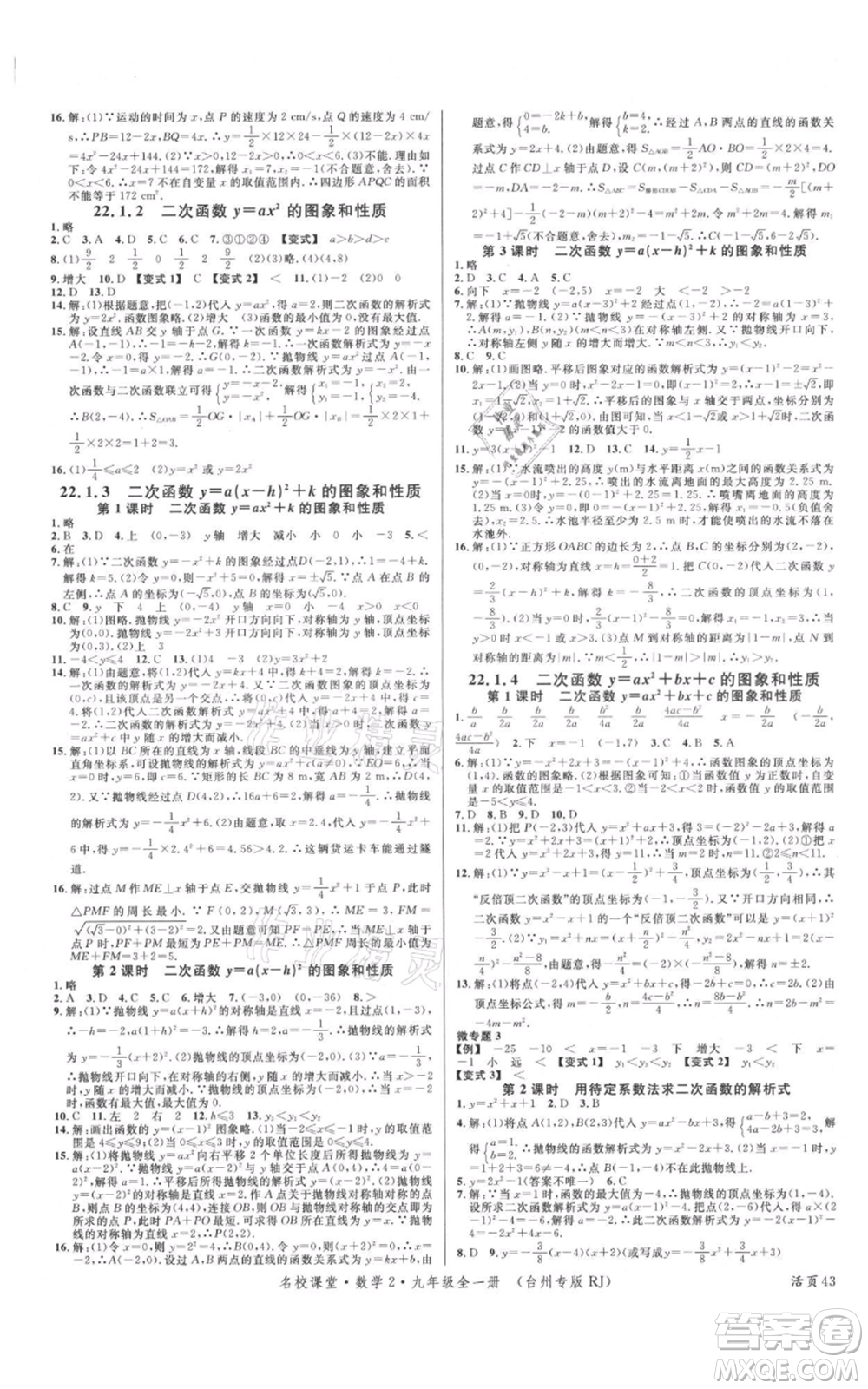 廣東經(jīng)濟出版社2021名校課堂九年級數(shù)學人教版臺州專版參考答案