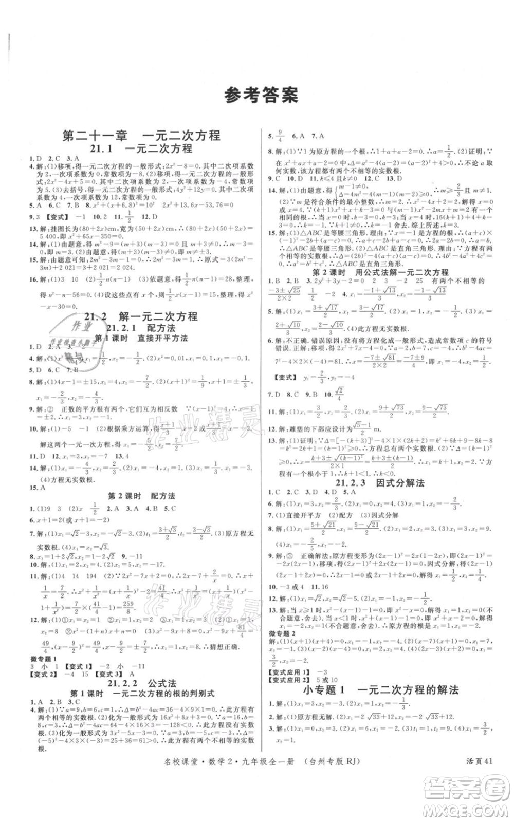 廣東經(jīng)濟出版社2021名校課堂九年級數(shù)學人教版臺州專版參考答案
