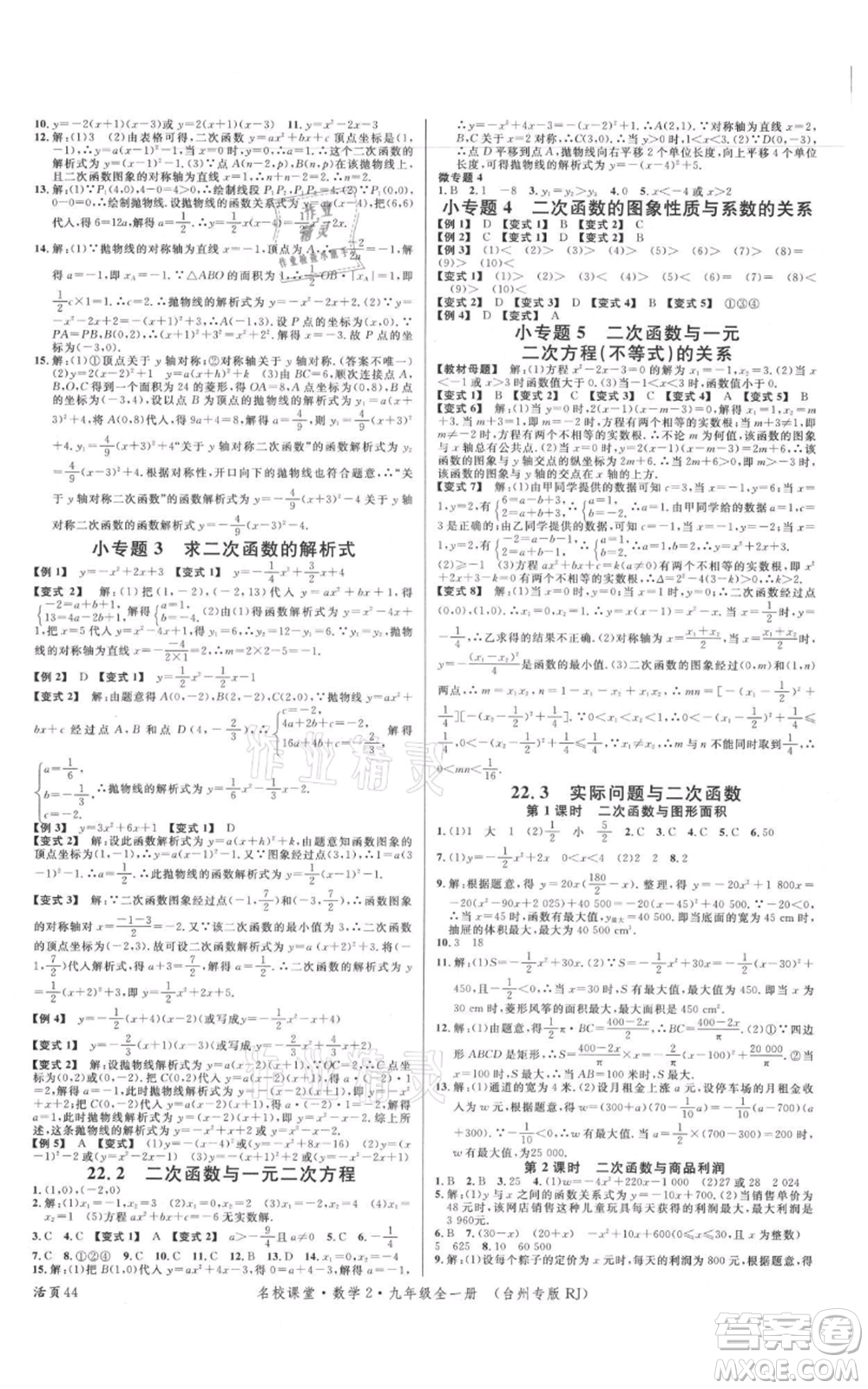 廣東經(jīng)濟出版社2021名校課堂九年級數(shù)學人教版臺州專版參考答案