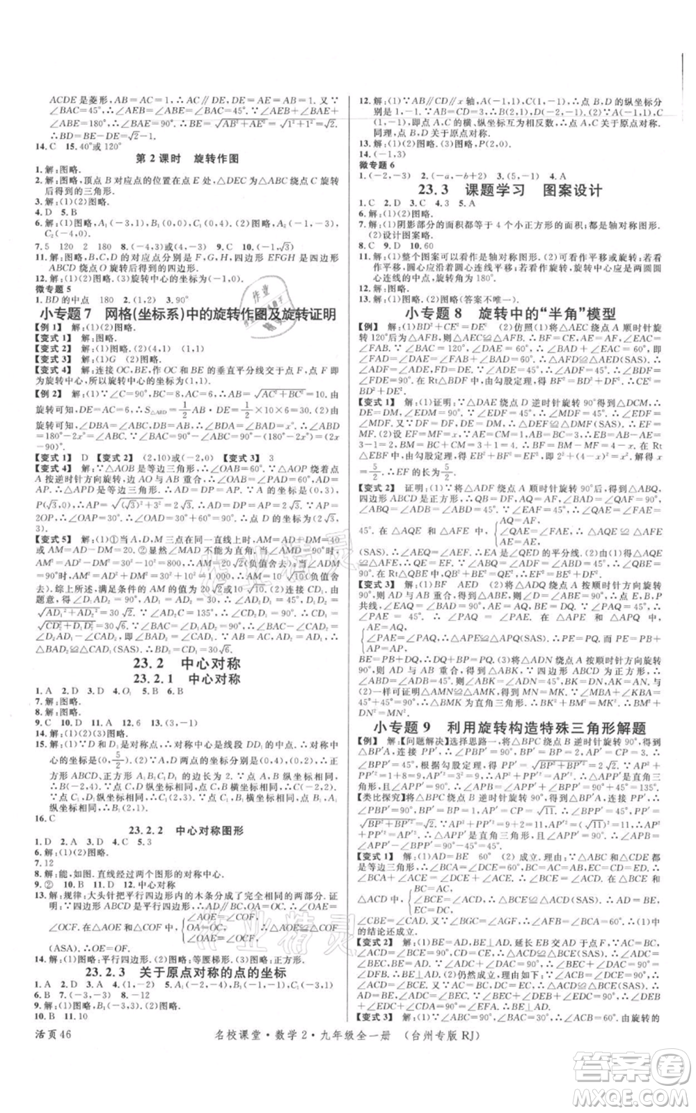 廣東經(jīng)濟出版社2021名校課堂九年級數(shù)學人教版臺州專版參考答案