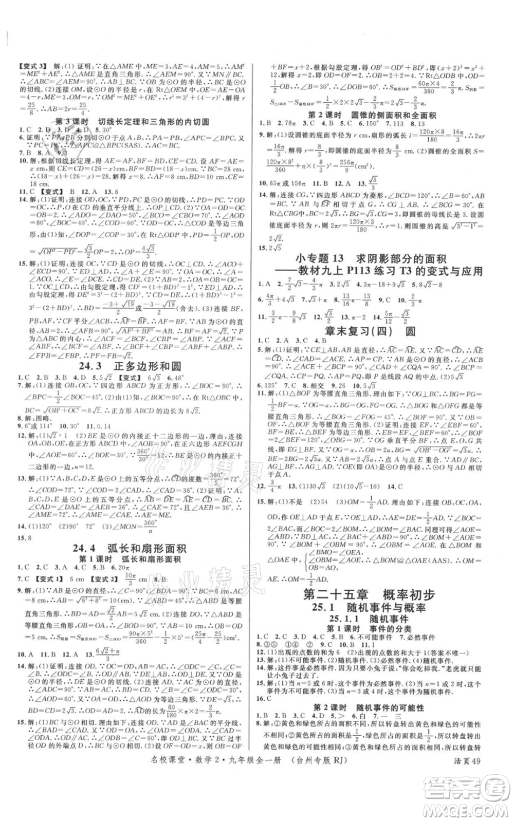 廣東經(jīng)濟出版社2021名校課堂九年級數(shù)學人教版臺州專版參考答案