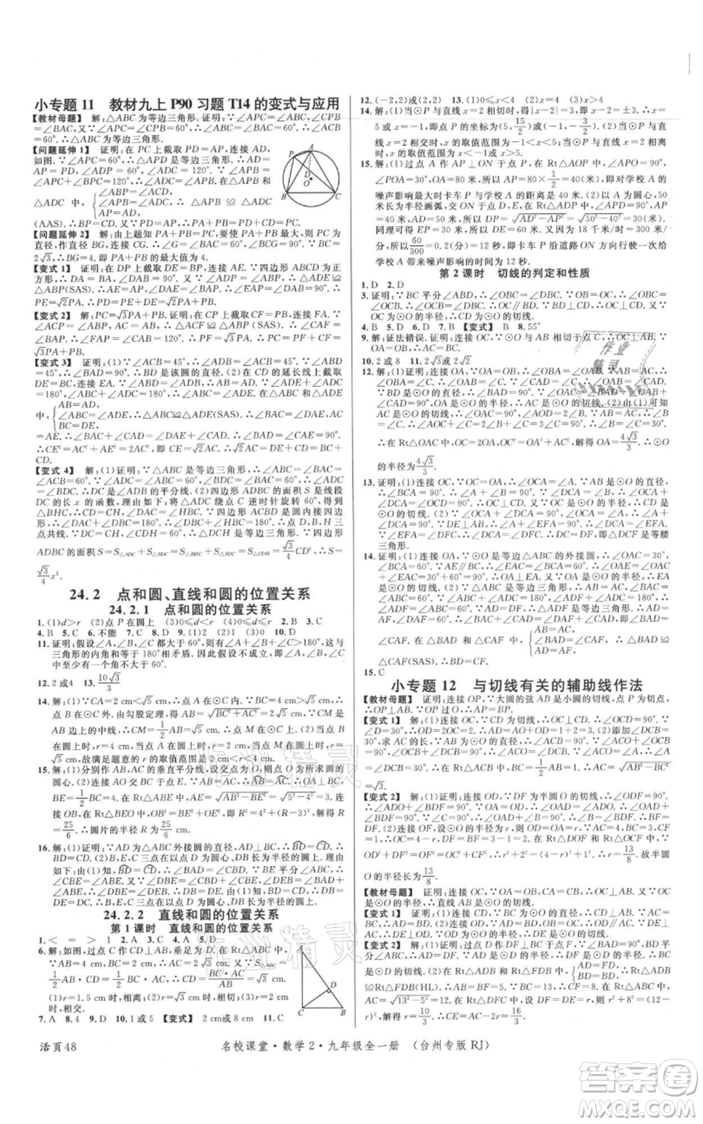 廣東經(jīng)濟出版社2021名校課堂九年級數(shù)學人教版臺州專版參考答案
