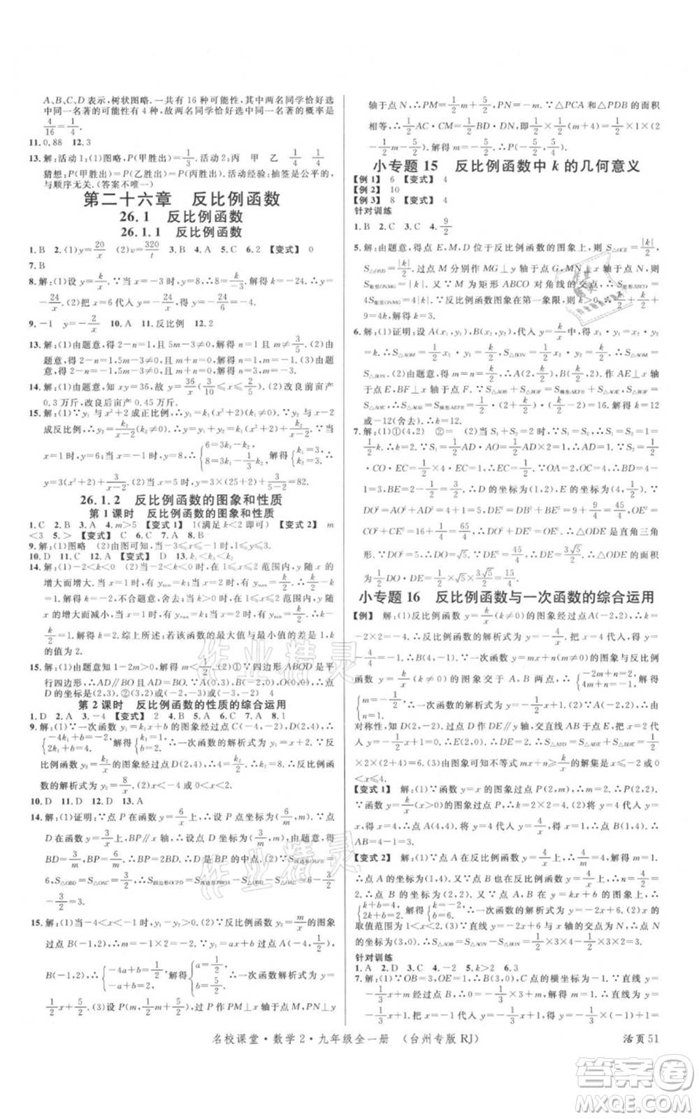 廣東經(jīng)濟出版社2021名校課堂九年級數(shù)學人教版臺州專版參考答案