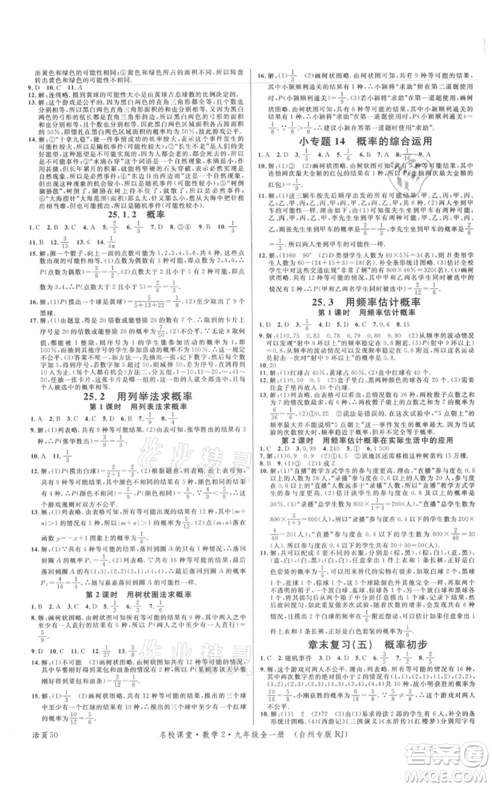 廣東經(jīng)濟出版社2021名校課堂九年級數(shù)學人教版臺州專版參考答案